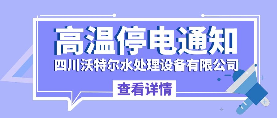 四川沃特尔水处理设备有限公司停电通知！